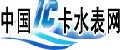 中国IC卡水表网