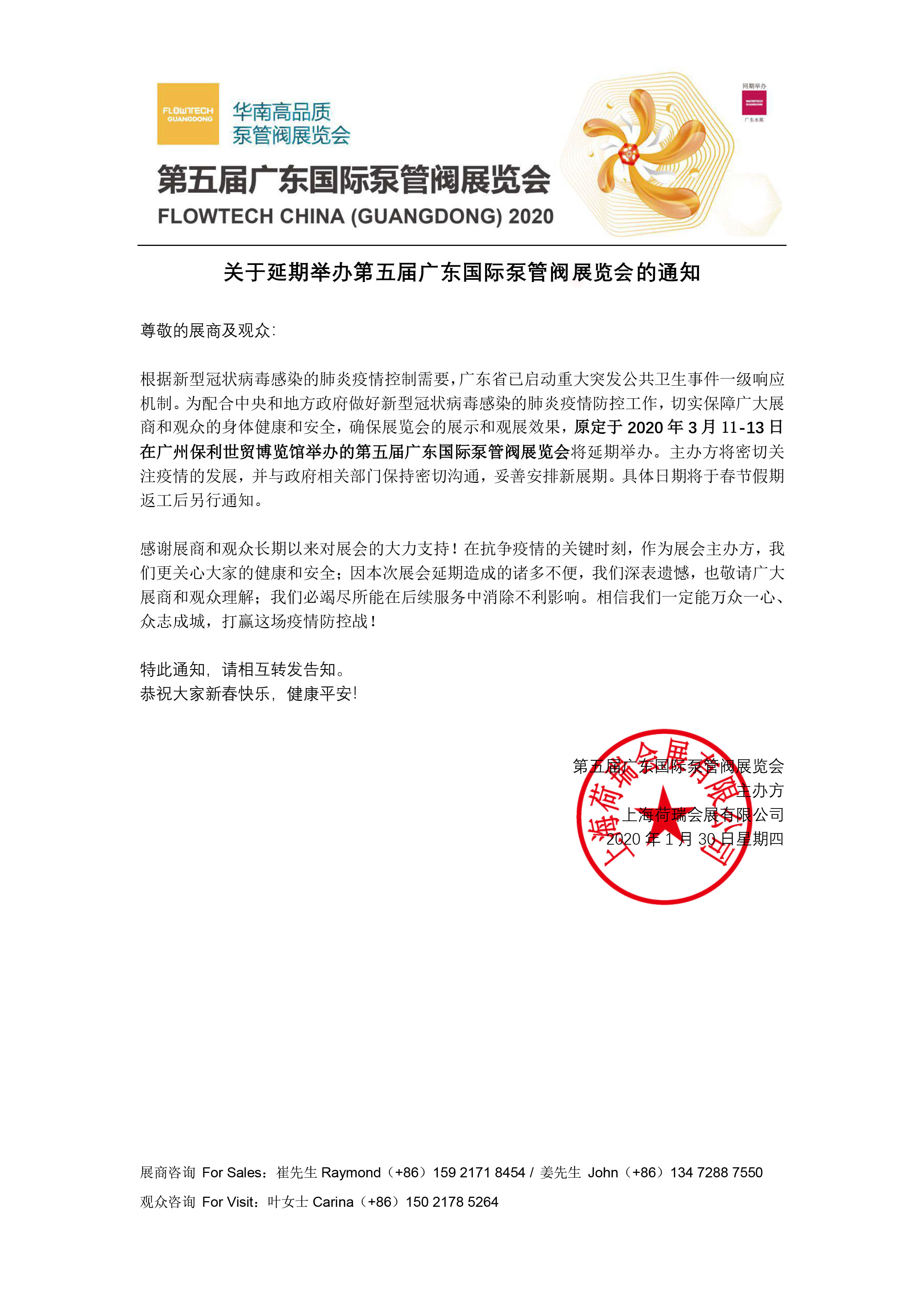 【重要通知】第五届广东国际泵管阀展览会——延期举办 展会快讯 第1张