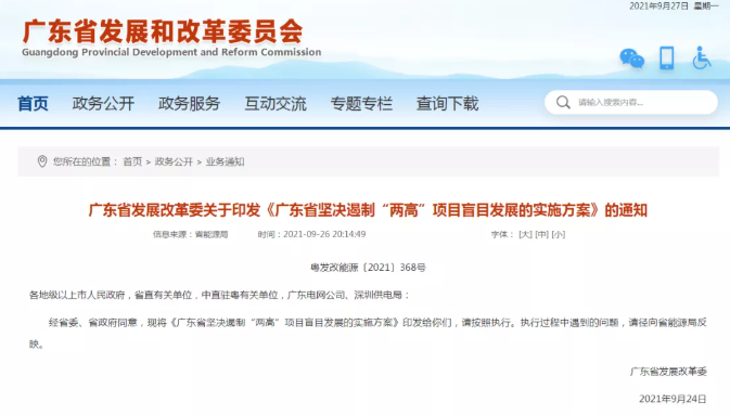 广东省坚决遏制“两高”项目盲目发展 新闻资讯 第1张