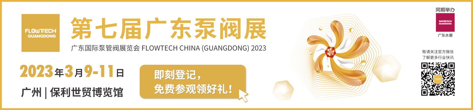 人气爆棚丨第七届广东泵阀展盛大开幕，大牌新品疯狂吸睛 展会快讯 第1张