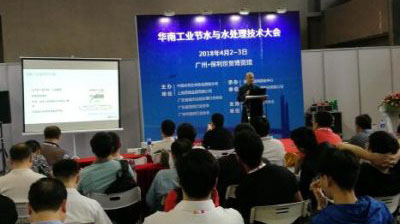 2018华南工业节水与水处理技术大会