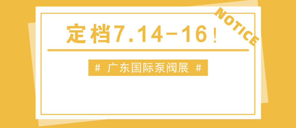 重磅发布丨第五届广东国际泵管阀展览会定档！