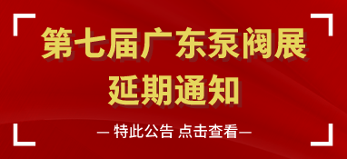 第七届广东国际泵管阀展览会延期通知