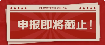 4月20日截止丨第二届flowtech china全国流体装备技术创新奖申报倒计时！