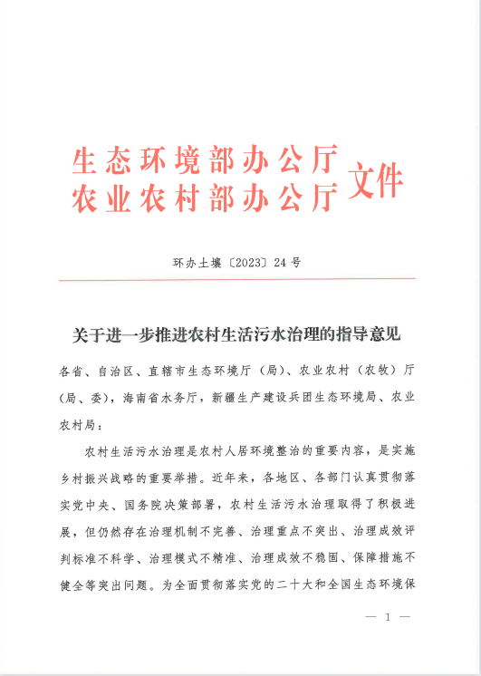 农村生活污水治理新规发布！适宜地区探索EOD模式 行业热点 第1张