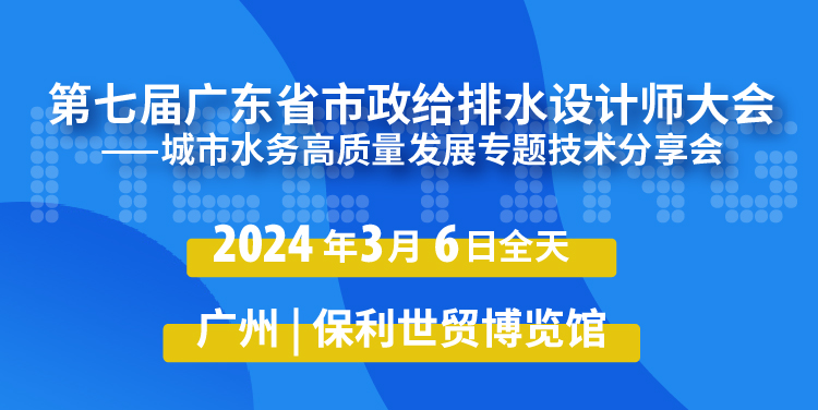 第七届广东省市政给排水设计师大会——城市水务高质量发展专题技术分享会