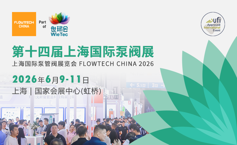 第十四届上海国际泵阀展