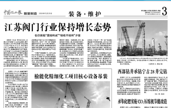 【媒体聚焦】国家级媒体《中国化工报》记者再次聚焦江苏阀门行业，发表标题为【江苏阀门行业保持增长态势】专访稿-